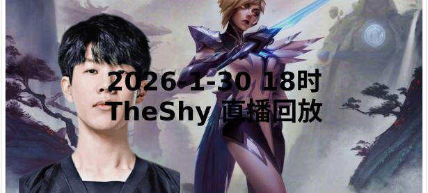 九游体育-TheShy新星精彩发挥表现惊艳，G2未来可期！的简单介绍