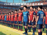 九游-今夜世俱杯焦点战，门兴格拉德巴赫完成外线爆发，震撼外界，数据层面出现新趋势的简单介绍