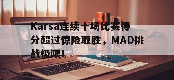 九游- karsa进了几次世界赛 