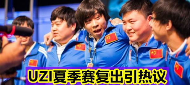 九游体育-Uzi赛事官方发布大胜新规，老鹰争议不断！的简单介绍